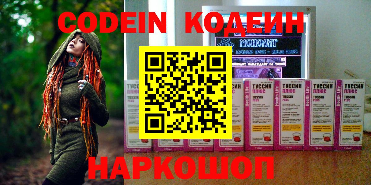 Кодеин напиток Lean (лин)  Вход с VPN  Прокопьевск 